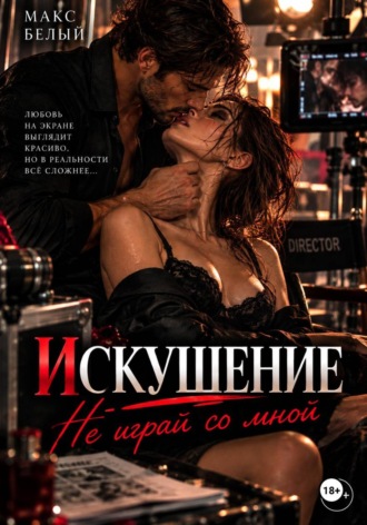 Искушение. Не играй со мной