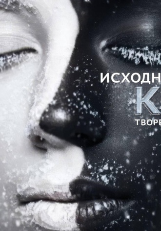 Обложка книги «Исходный код творения»