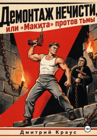 Обложка книги «Демонтаж нечисти, или «Макита» против тьмы»