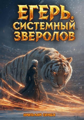 Обложка книги «Егерь. Турнир. Книга 7»