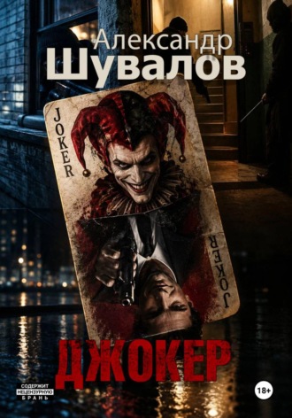 Обложка книги «Джокер»