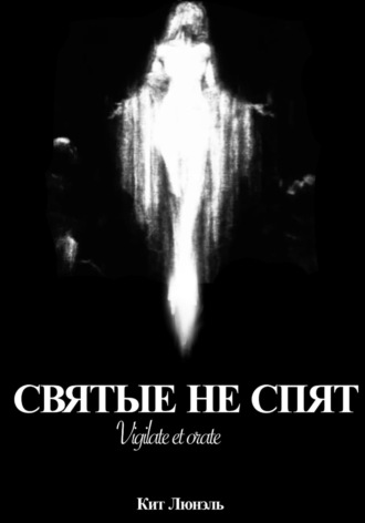 Обложка книги «Святые не спят»