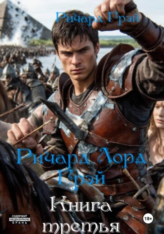 Обложка книги «Ричард Лорд Грэй»