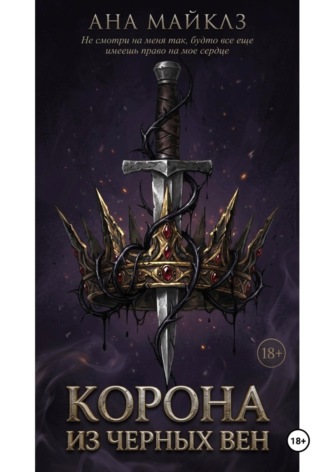 Обложка книги «Корона из чёрных вен»