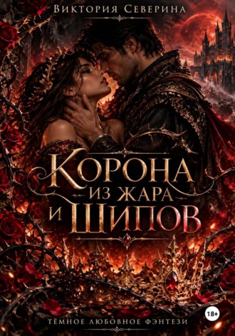 Обложка книги «Корона из жара и шипов»