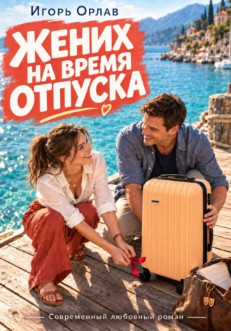 Обложка книги «Жених на время отпуска»