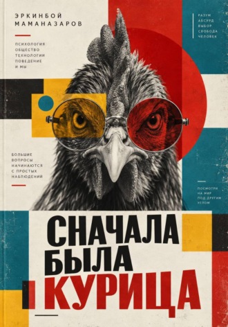 Обложка книги «Сначала была курица»