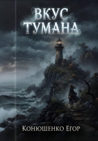 Обложка книги «Вкус Тумана»