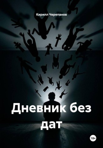 Обложка книги «Дневник без дат»