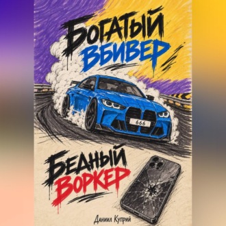 Обложка книги «Богатый вбивер, бедный воркер»