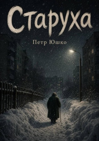 Обложка книги «Старуха»