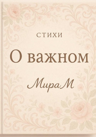 Обложка книги «О важном»