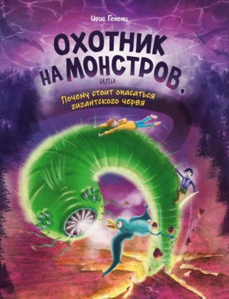 Обложка книги «Охотник на монстров, или Почему стоит опасаться гигантского червя»