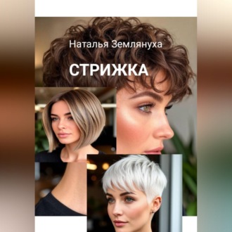 Обложка книги «Стрижка»