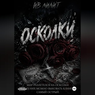 Обложка книги «Осколки»