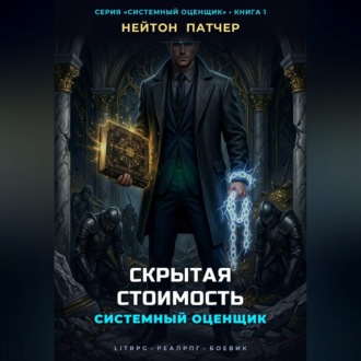 Обложка книги «Системный Оценщик: Скрытая Стоимость»