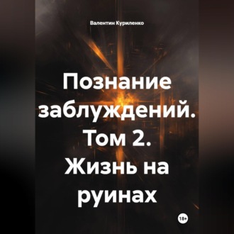 Обложка книги «Познание заблуждений. Том 2. Жизнь на руинах»