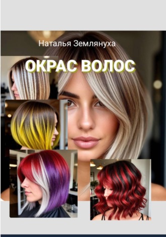Обложка книги «Окрас Волос»