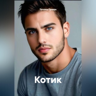 Обложка книги «Котик»