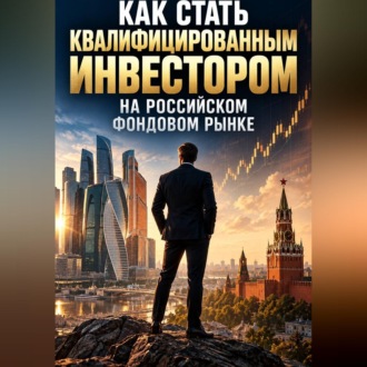 Обложка книги «Как стать квалифицированным инвестором на российском фондовом рынке»
