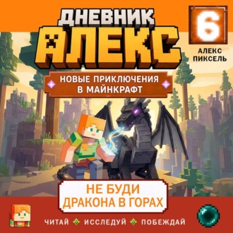 Обложка книги «Дневник Алекс. Книга 6. Не буди дракона в горах»