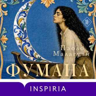 Обложка книги «Фумана»
