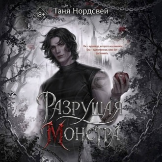 Обложка книги «Разрушая монстра»