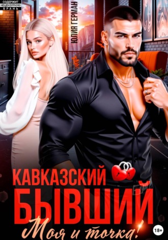 Обложка книги «Кавказский бывший. Моя и точка!»