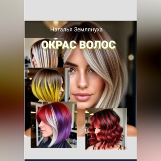 Обложка книги «Окрас Волос»