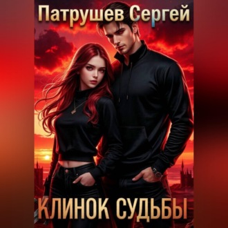 Обложка книги «Клинок Судьбы»
