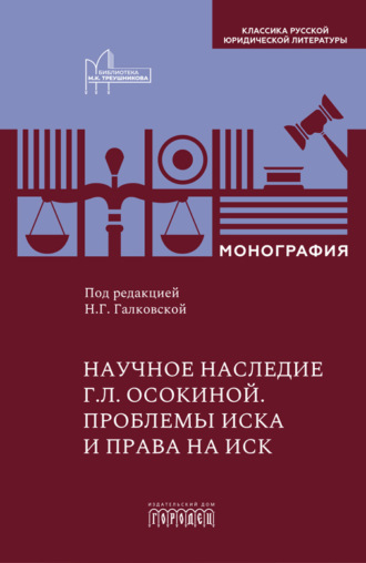 Обложка книги «Научное наследие Г.Л. Осокиной. Проблемы иска и права на иск»