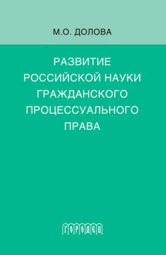 Обложка книги «Развитие российской науки гражданского процессуального права. Монография»