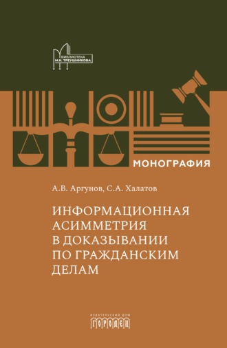 Обложка книги «Информационная асимметрия в доказывании по гражданским делам»