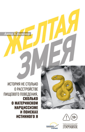 Обложка книги «Желтая змея. История не столько о расстройстве пищевого поведения, сколько о материнском нарциссизме и поисках истинного Я»