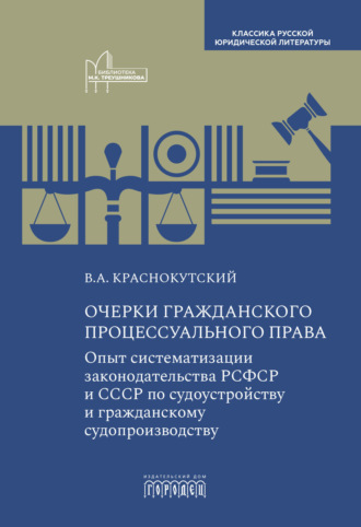 Обложка книги «Очерки гражданского процессуального права. Опыт систематизации законодательства РСФСР и СССР по судоустройству и гражданскому судопроизводству»