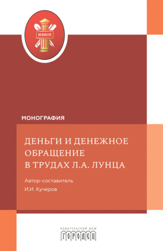 Обложка книги «Деньги и денежное обращение в трудах Л.А. Лунца»