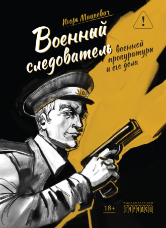 Обложка книги «Военный следователь военной прокуратуры и его дела»