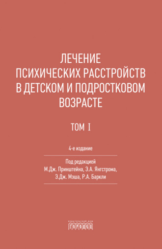 Обложка книги «Лечение психических расстройств в детском и подростковом возрасте. Том 1»