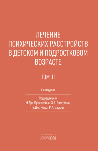 Обложка книги «Лечение психических расстройств в детском и подростковом возрасте. Том 2»