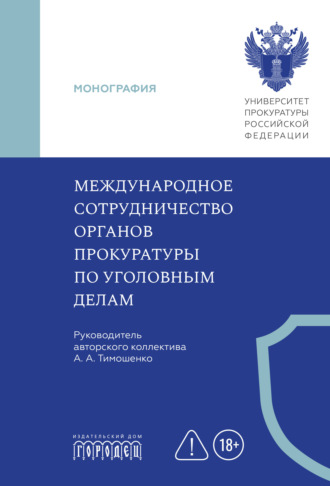 Обложка книги «Международное сотрудничество органов прокуратуры по уголовным делам»