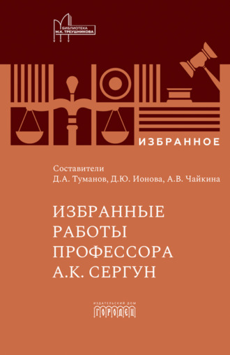 Обложка книги «Избранные работы профессора А.К. Сергун»