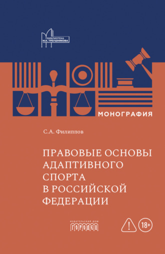 Обложка книги «Правовые основы адаптивного спорта в Российской Федерации»