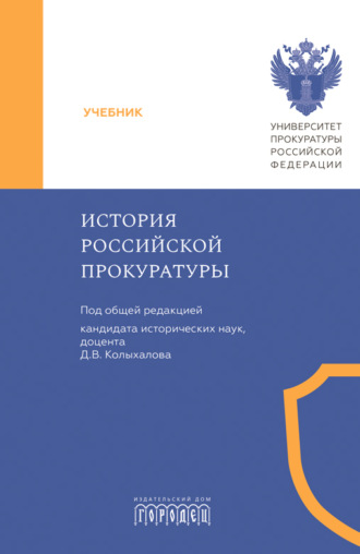 Обложка книги «История российской прокуратуры»