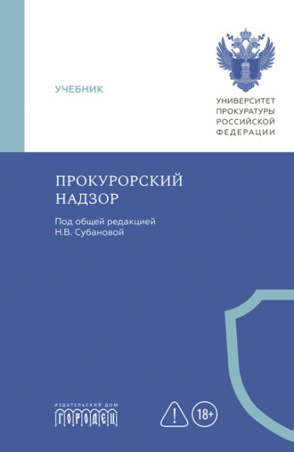 Обложка книги «Прокурорский надзор. Учебник»