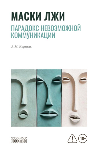 Обложка книги «Маски лжи. Парадокс невозможной коммуникации»