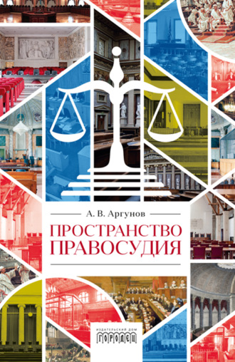 Обложка книги «Пространство правосудия»
