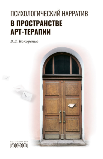 Обложка книги «Психологический нарратив в пространстве арт-терапии»