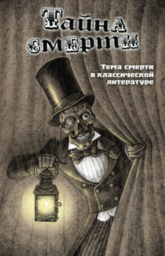 Обложка книги «Тайна смерти. Тема смерти в классической литературе»