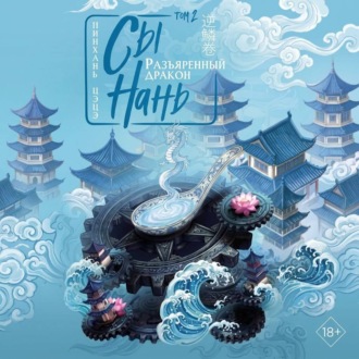 Обложка книги «Сы Нань. Том 2. Разъяренный дракон»