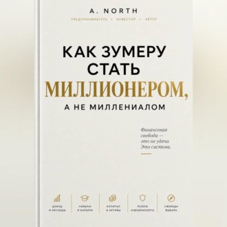 Обложка книги «Как зумеру стать миллионером, а не миллениалом»